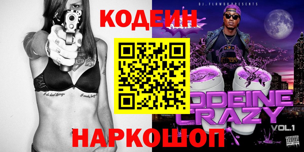Петрозаводск  Codein Purple Drank  Вход с VPN 